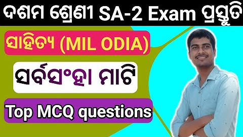Sarabm saha mati MCQ question answer class 10 odia | 10th class sa-2 exam mil odia MCQ practice