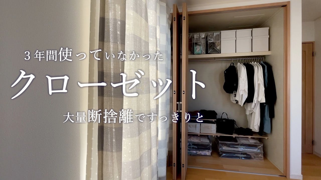 クローゼット収納｜大量断捨離｜３年使わず物置化｜思い切り捨てるには心から入れ替える｜少しのDIY棚付け