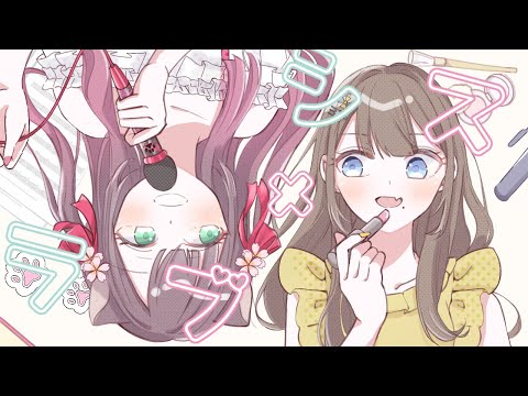 『シス×ラブ /HoneyWorks』歌ってみた【ver.しゃるろっと×えむ子まる】