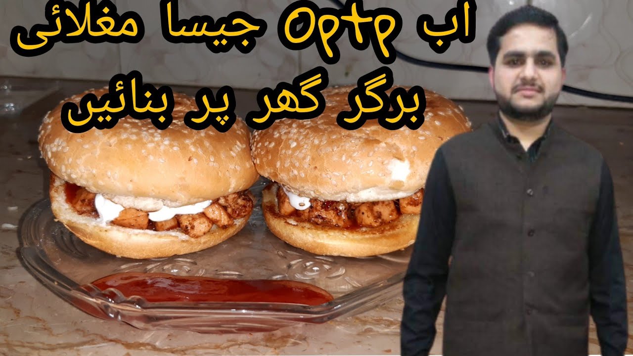 chicken mughlai burger optp recipeچکن مغلائی برگر بنانے کا طریقہ