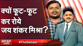 'Debate में क्यों फूट-फूट कर रोये जय शंकर मिश्रा' | THE DEBATE |