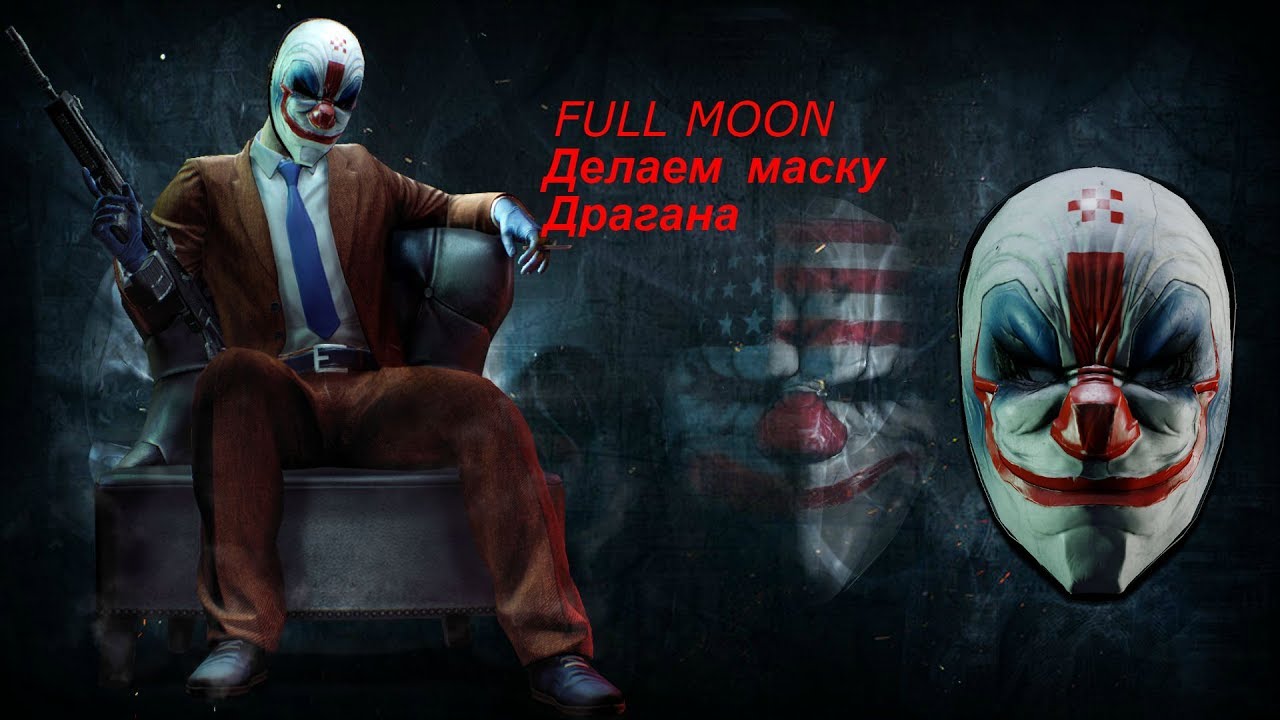 payday 2 ключ, FULLMOON, PAYDAY2, маска Драгана, маска из игры PAYDAY2...