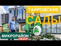 Обзор ЖК Микрорайон "Таировские Сады" [Одесса 2019]