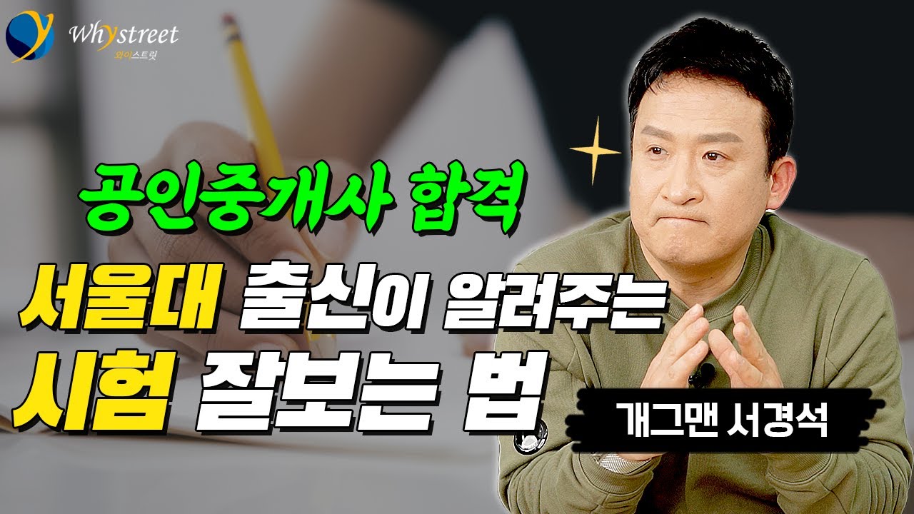 시험의 비결? 합격을 좌우하는 가장 중요한 것...공인중개사 시험 꿀팁 방출/개그맨 서경석(3부)