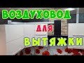 Установка воздуховода для кухонной вытяжки