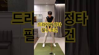 드라이버 정타 필수 조건입니다. 꼭 지키세요