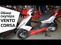Обзор скутера Vento Corsa