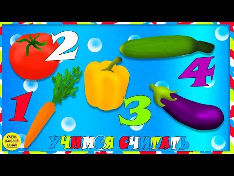 Учимся считать! Счёт, цифры, овощи для малышей. Развивающий мультик для детей