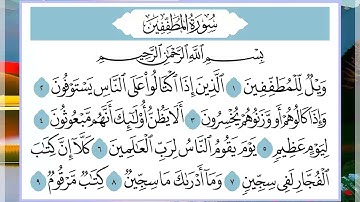 83 سورة المطففين القارئ الشيخ فارس عباد
