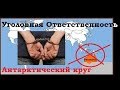 Уголовная ответственность про знания об Австралии.(Л.Д.О.109 ч.)