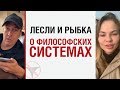 Алекс Лесли и Настя Рыбка о философских системах