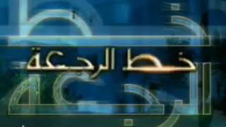 مقدمة المسلسل المتميز خط الرجعة