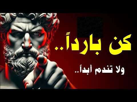 كن باردا وهادئا فن اللامبالاة الحكيمة الذي ينقذك من الندم فلسفة رواقية للحياة