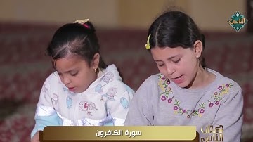 تلاوة تعليمية مباركة للشيخ أحمد تميم المراغي لسورة  الكافرون