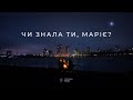 Чи знала ти, Маріє? (Single)  - Церковь «Спасение» ► Spasinnya MUSIC