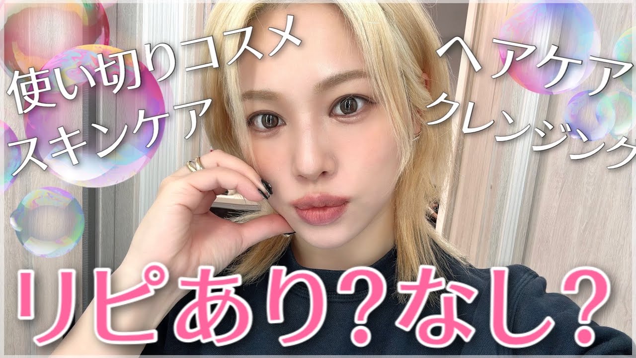 【使いきりコスメ❤️スキンケア】リピありなし丸わかり✨ニキビ大量発生😭