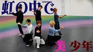 美 少年【CHOREOGRAPHY】 '虹の中で' Dance Practice