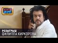 Розыгрыш Филиппа Киркорова | Вечерний Киев