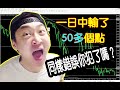 FX 外匯交易技術分析 論止損的重要性 我是怎樣分析市場的 什麼是硬幣法則和鱷魚法則？