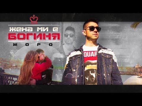 ЖОРО - ЖЕНА МИ Е БОГИНЯ /JORO - ZHENA MI E BOGINYA [Official Video]