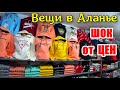 Рынок вещей в Аланье, что с ценами? Шоппинг в Аланье. Что привезти из Турции.