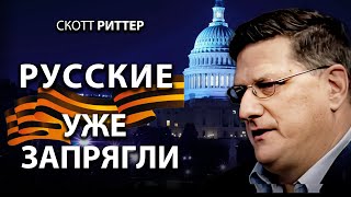 Скотт Pиттер -  Pусские уже запрягли