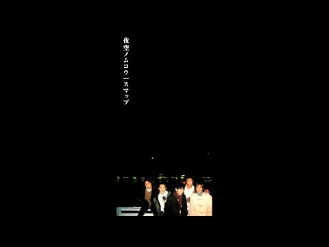 SMAP 夜空ノムコウ(vocal.only) - YouTube