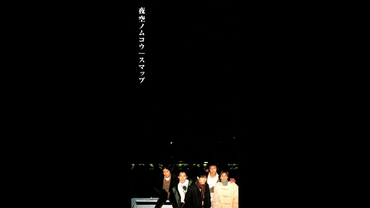 SMAP 夜空ノムコウ(vocal.only)