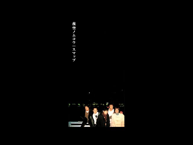 SMAP 夜空ノムコウ(vocal.only) - YouTube