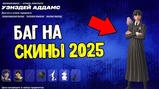 КАК ПОЛУЧИТЬ СКИН УЭНСДЕЙ В ФОРТНАЙТ 2025 БЕСПЛАТНО? БАГ НА СКИНЫ В ФОРТНАЙТ 2025