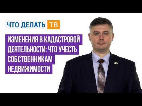 Изменения в кадастровой деятельности: что учесть собственникам недвижимости