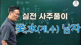 실전 사주풀이- 계 수 일간 29세 남자