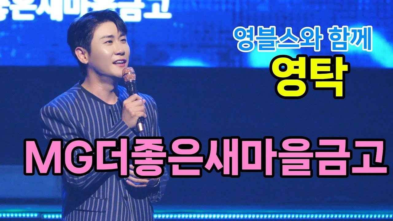 영탁 MG더좋은새마을금고 창립50주년 [4K60p Full Ver.] I 신사답게 니가왜거기서나와 막걸리한잔 폼미쳤다 풀리나 찐이야 [2025년6월24일]