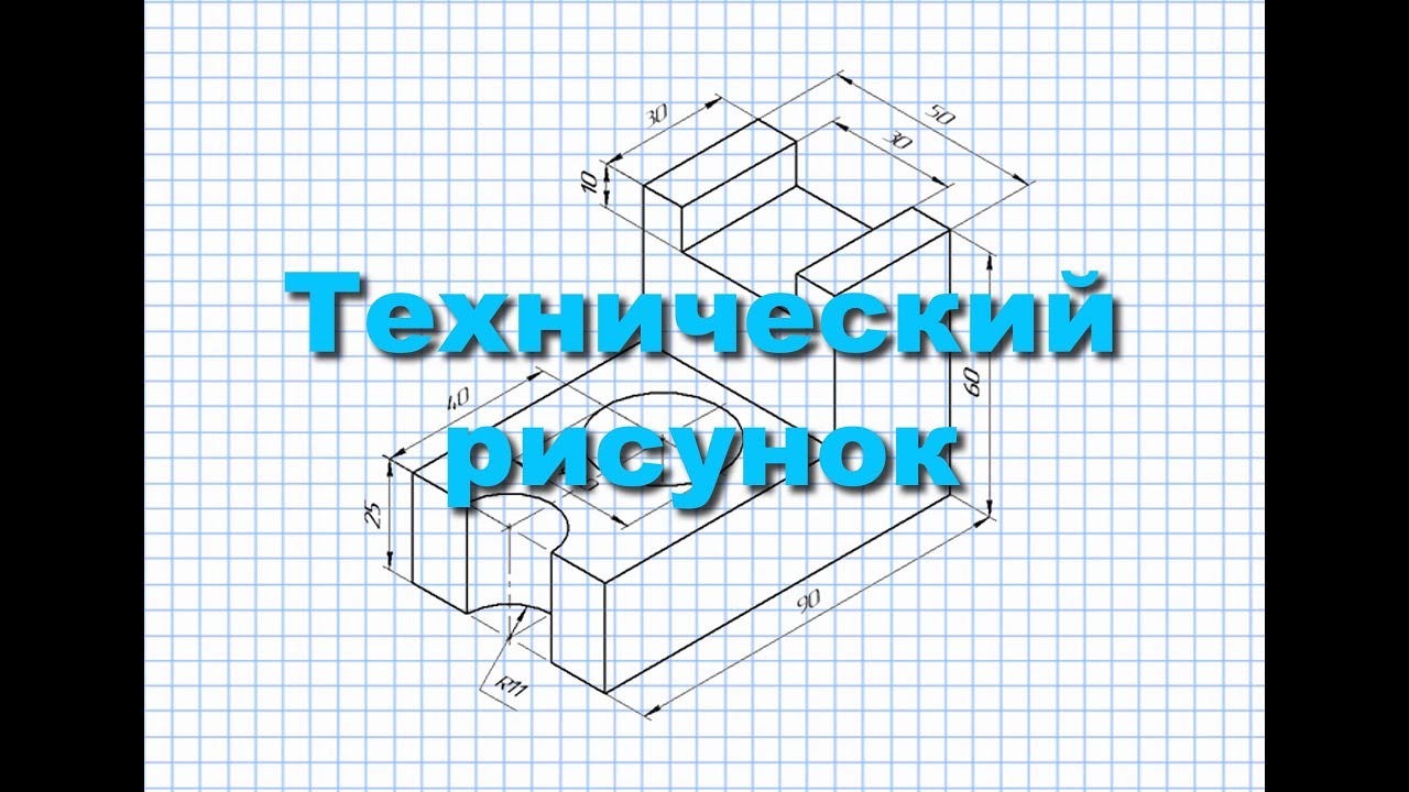 Черчение. 10 класс