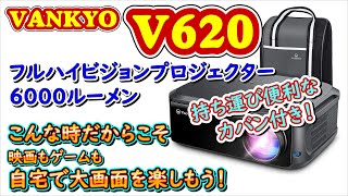 VANKYO V620 1080PフルHDプロジェクター