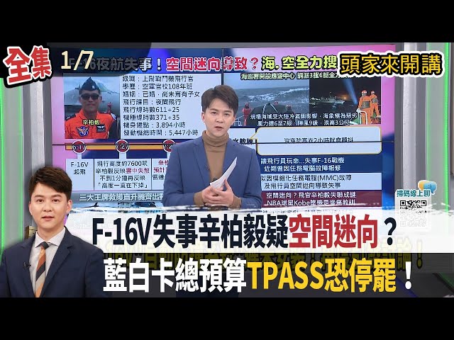 【#頭家來開講】2026.01.07 F-16V失事疑"空間迷向"？夜間更易錯判！Kobe墜機是案例！與退警父親感情好！辛柏毅展"軍愛民"態度！澎湖鄉親集氣保佑！