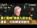 黃仁勳喊「樂意入股台企」 專家:可助輝達保韌性|華視新聞 20260528 @CtsTw