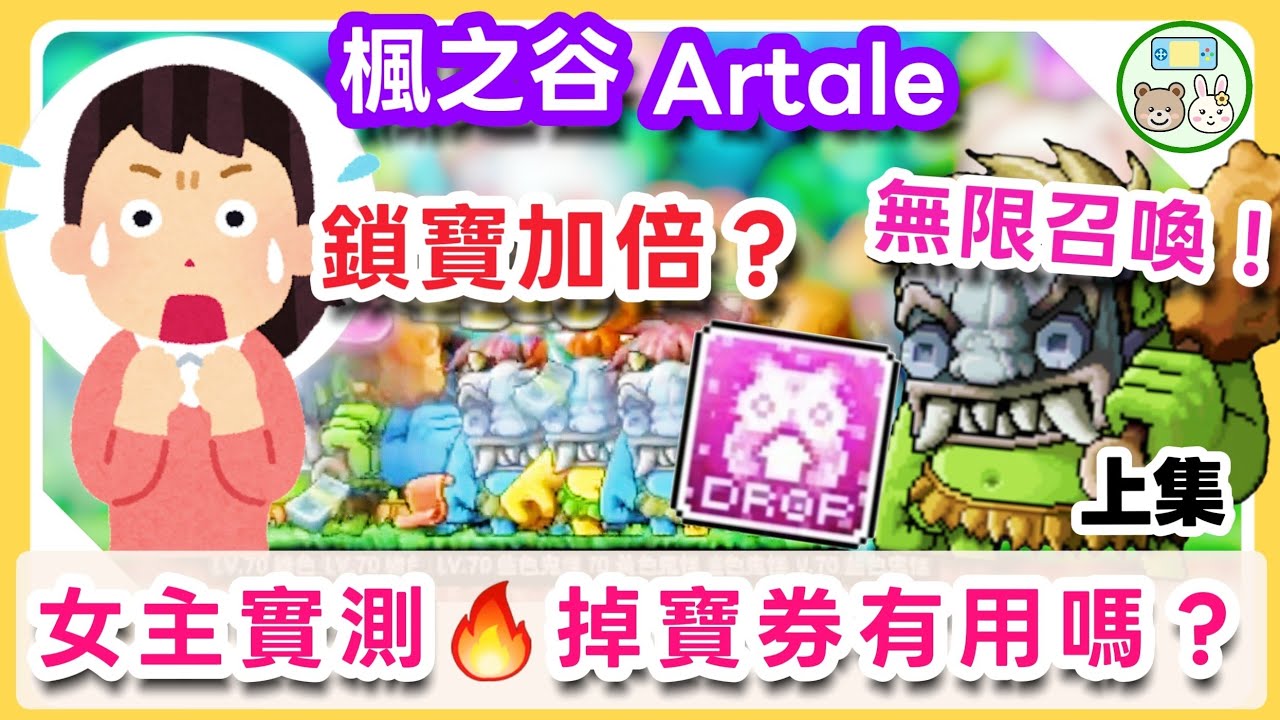 【楓之谷Artale】實測🔥究竟「掉寶券」有用嗎？月牙鏢挑戰🤩女主播打童話村鬼怪！無限召喚🌟超大量鬼怪！喊了就掉了超興奮🔥(上集)