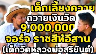 เด็กเลี้ยงควาย...ถวายเงินวัด 9,000,000 (จอร์จ ราชสีห์อีสาน)