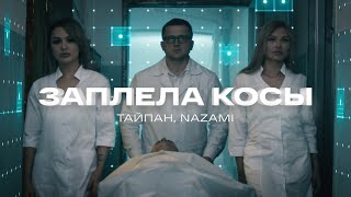 Смотреть клип Тайпан, Nazami - Заплела Косы