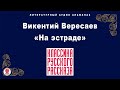 ВИКЕНТИЙ ВЕРЕСАЕВ «НА ЭСТРАДЕ». Аудиокнига. Читает Максим Пинскер