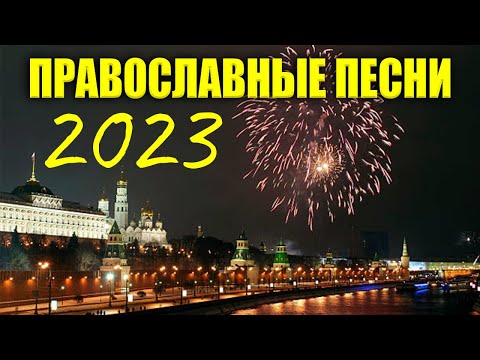 Лучшие Православные Песни 2023 - Красивые церковные песнопения всех времен