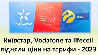 Київстар, Водафон та Лайфсел підняли ціни на тарифи мобільного зв'язку - показуємо нові тарифи