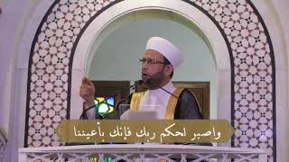 واصبر لحكم ربك فإنك بأعيننا ـ الشيخ محمد خير الطرشان ـ جامع العثمان