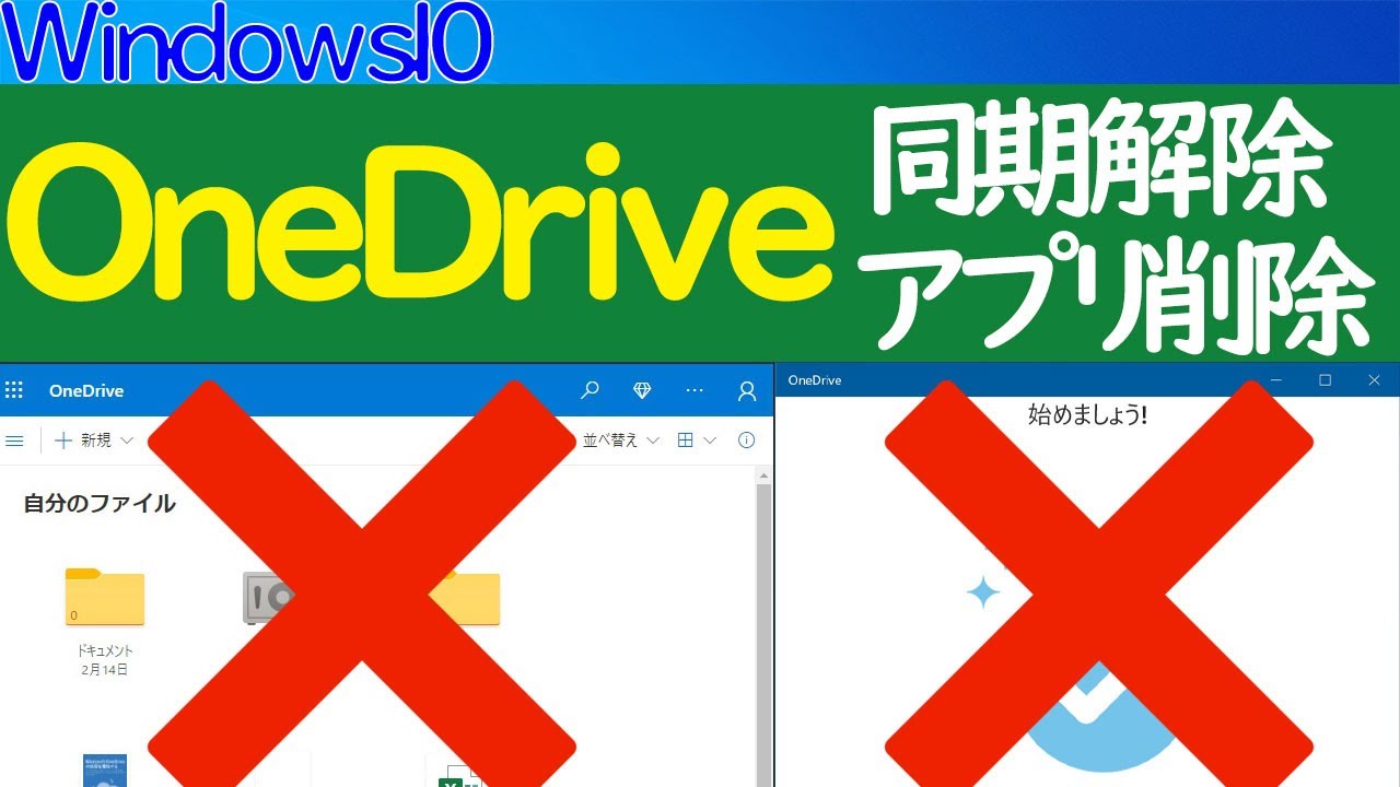 解除 onedrive 同期 【ディスクの容量不足】意外な盲点「OneDrive」の同期をオフしよう！