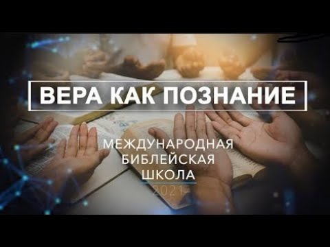 Международная библейская школа "Урок 6"