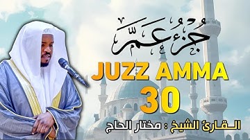 جزء عم كامل بصوت جميل جدا - القارئ مختار الحاج - استمع بنية الرزق والتيسير | JUZ 30
