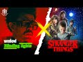 Blinding Lights X Stranger Things Theme ( Mashup )