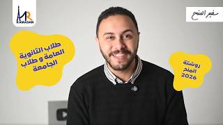 لو أنت طالب ثانوية عامة أو لسه طالب في الجامعة  دول أهم 5 حاجات تعملها | روشتة المنح