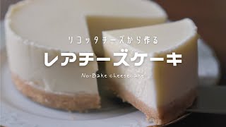 ルクエ チーズメーカーで作ったリコッタチーズからレアチーズケーキを作る